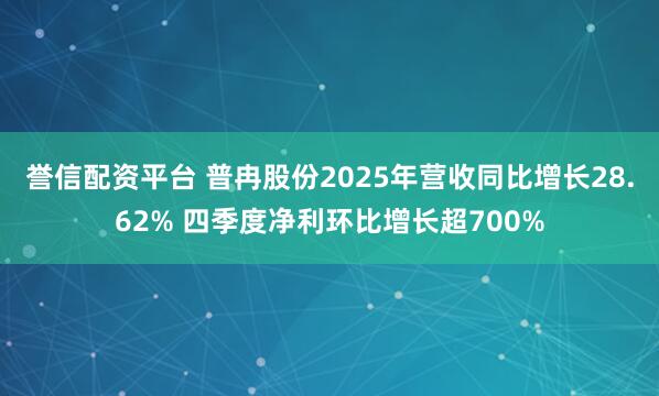誉信配资平台 普冉股份2025年营收同比增长28.62% 四季度净利环比增长超700%