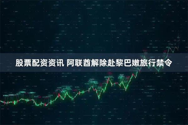 股票配资资讯 阿联酋解除赴黎巴嫩旅行禁令